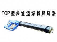 乐昌市TCP型多通道煤粉燃烧器